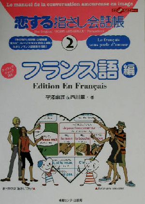 恋する指さし会話帳(2) フランス語編 ここ以外のどこかへ！