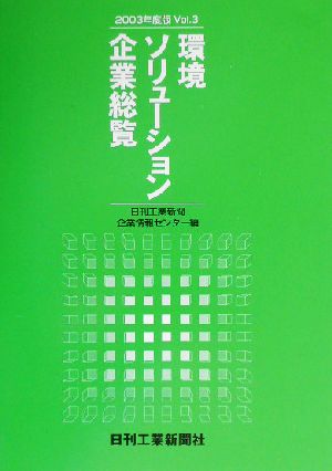 環境ソリューション企業総覧(2003年度版 Vol.3)