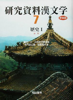 研究資料漢文学(第7巻)史記-歴史