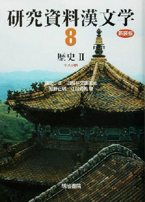 研究資料漢文学(第8巻)十八史略-歴史