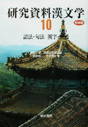 研究資料漢文学(第10巻)語法・句法、漢字・漢語