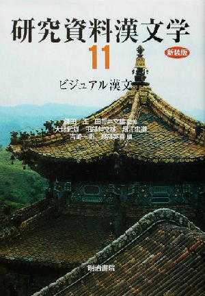 研究資料漢文学(第11巻)ビジュアル漢文学