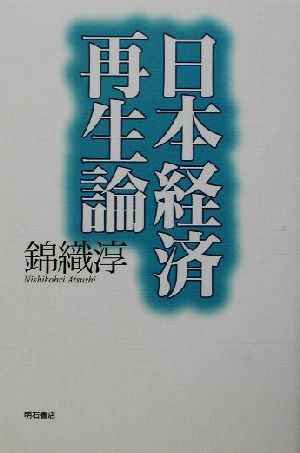 日本経済再生論