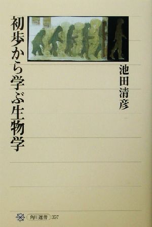 初歩から学ぶ生物学 角川選書357