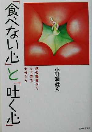 「食べない心」と「吐く心」 摂食障害から立ち直る女性たち