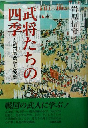 武将たちの四季 戦国の逸話と物語