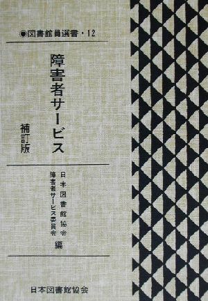 障害者サービス 図書館員選書12