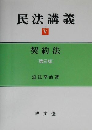 民法講義(5) 契約法