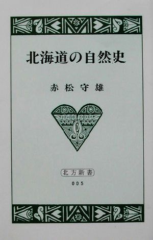 北海道の自然史 北方新書5