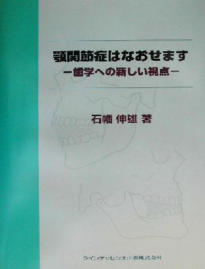 顎関節症はなおせます歯学への新しい視点