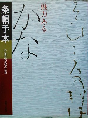 魅力ある かな条幅手本