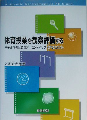 体育授業を観察評価する 授業改善のためのオーセンティック・アセスメント