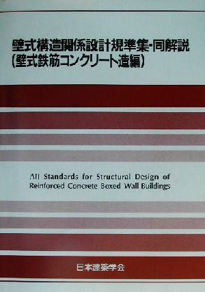 壁式構造関係設計規準集・同解説壁式鉄筋コンクリート造編(壁式鉄筋コンクリート造編)