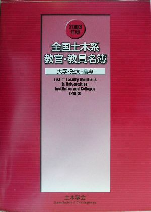 全国土木系教官・教員名簿(2003年版) 大学・短大・高専