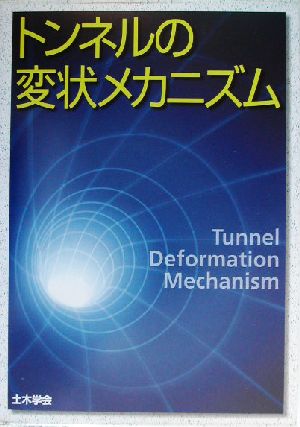 トンネルの変状メカニズム