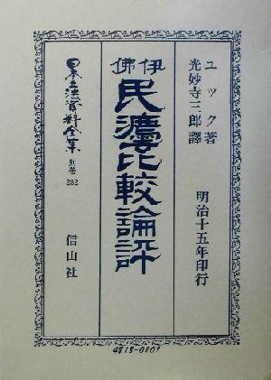 伊仏民法比較論評(別巻 282)伊佛民法比較論評日本立法資料全集別巻282
