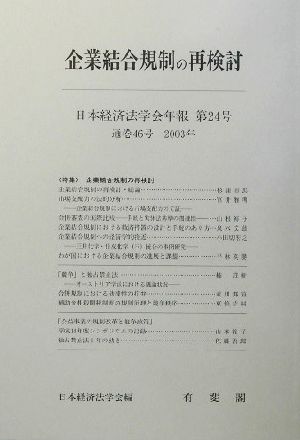 企業結合規制の再検討 日本経済法学会年報第24号(2003年)