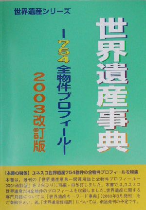 世界遺産事典(2003改訂版) 754全物件プロフィール 世界遺産シリーズ