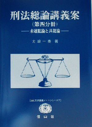 刑法総論講義案 第4分冊(4) 未遂犯論と共犯論 SBC大学講義ノートシリーズ7