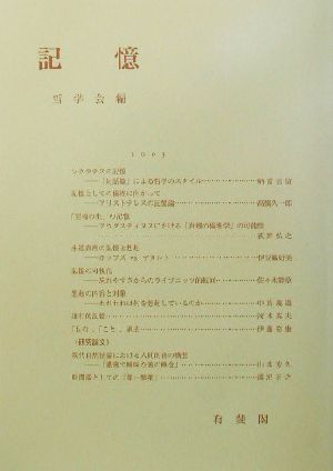 記憶(第118巻 第790号) 哲学雑誌