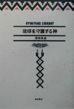 琉球を守護する神 琉球弧叢書9