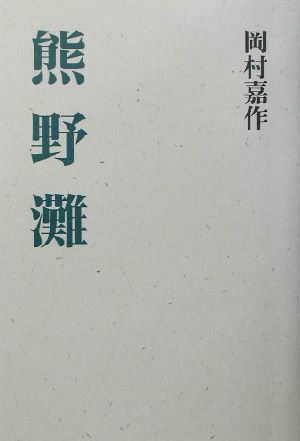 熊野灘