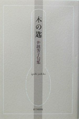 木の匙 井越芳子句集 青山叢書第70集