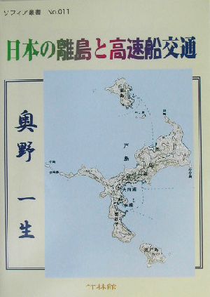 日本の離島と高速船交通ソフィア叢書No.011