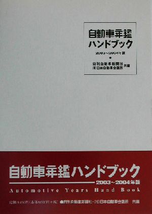 自動車年鑑ハンドブック(2003～2004年版)