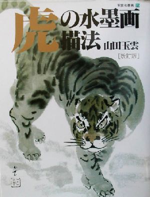 虎の水墨画描法 改訂版玉雲水墨画第25巻