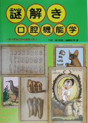 謎解き口腔機能学 すべては口から始まった