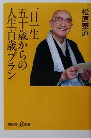 一日一生五十歳からの人生百歳プラン 講談社+α新書