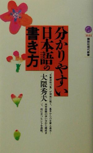 分かりやすい日本語の書き方 講談社現代新書