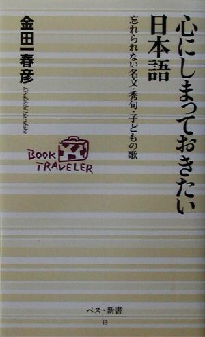 心にしまっておきたい日本語忘れられない名文・秀句・子どもの歌ベスト新書