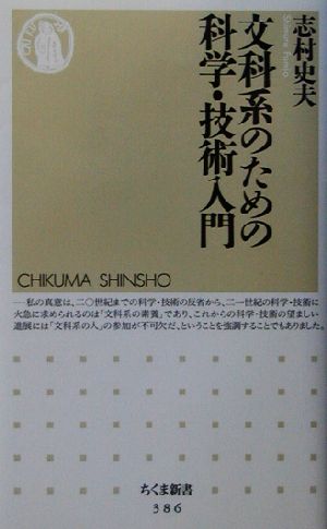 文科系のための科学・技術入門 ちくま新書