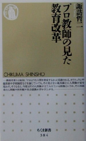 プロ教師の見た教育改革 ちくま新書