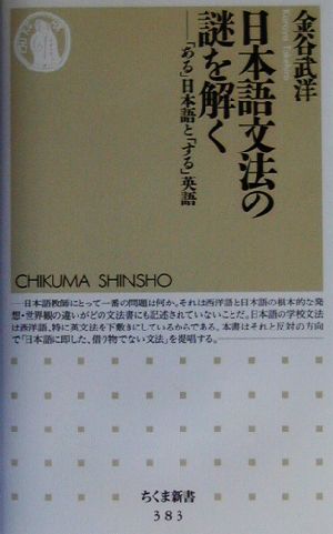 日本語文法の謎を解く 「ある」日本語と「する」英語 ちくま新書