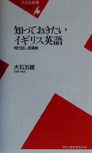 知っておきたいイギリス英語 現代話し言葉集 平凡社新書