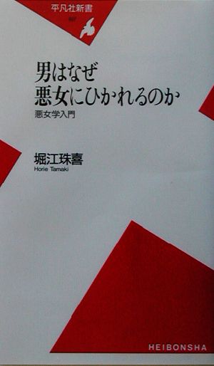 男はなぜ悪女にひかれるのか 悪女学入門 平凡社新書