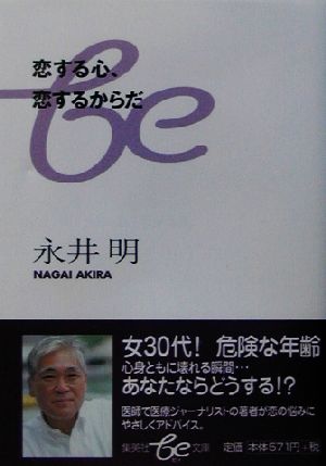 恋する心、恋するからだ 集英社be文庫