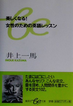 美しくなる！女性のための英語レッスン 集英社be文庫