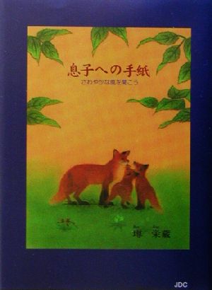 息子への手紙 さわやかな風を聞こう COCOROの文庫