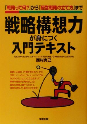 戦略構想力が身につく入門テキスト 「戦略って何？」から「経営戦略の立て方」まで