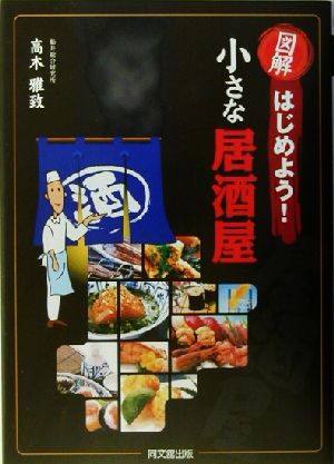 図解 はじめよう！小さな居酒屋 DO BOOKS