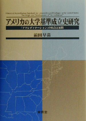 アメリカの大学基準成立史研究 「アクレディテーション」の原点と展開