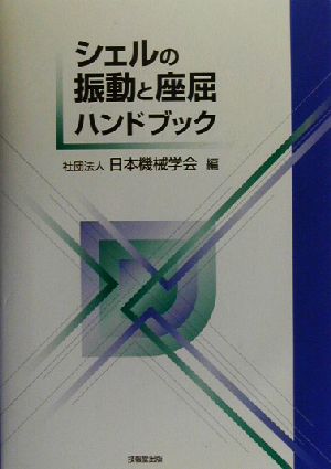 シェルの振動と座屈ハンドブック