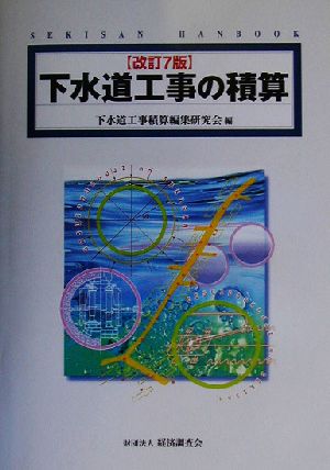 下水道工事の積算 Sekisan handbook