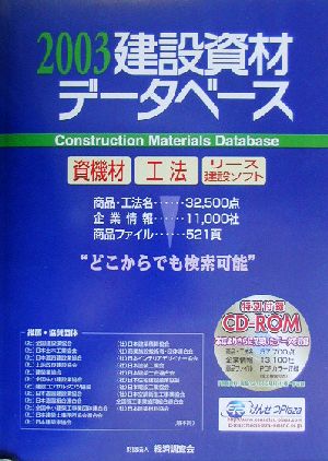 建設資材データベース(2003)積算資料2003-1