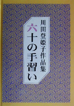 六十の手習い 七十の手習い 川田登姫子作品集