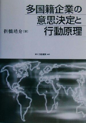 多国籍企業の意思決定と行動原理